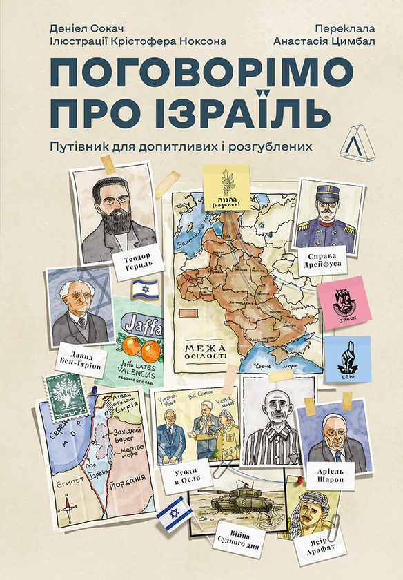 Поговорімо про Ізраїль? Путівник для допитливих, розгублених і розсерджених