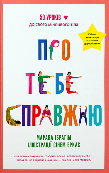 Про тебе справжню. 50 уроків до свого мінливого тіла