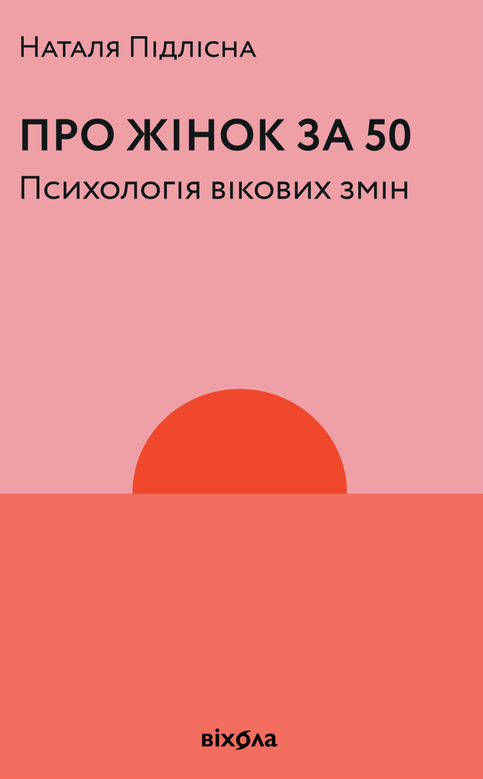 Про жінок за 50. Психологія вікових змін