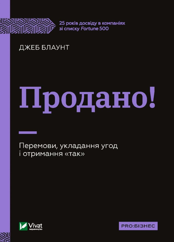 Продано! Перемови, укладання угод і отримання «так»