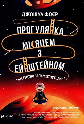 Прогулянка Місяцем з Ейнштейном. Мистецтво запам’ятовування