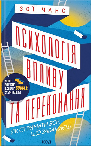 Психологія впливу та переконання. Як отримати все, що забажаєш