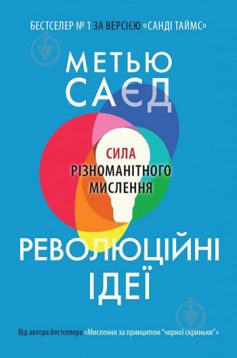 «Революційні ідеї. Сила різноманітного мислення» Метью Саєд