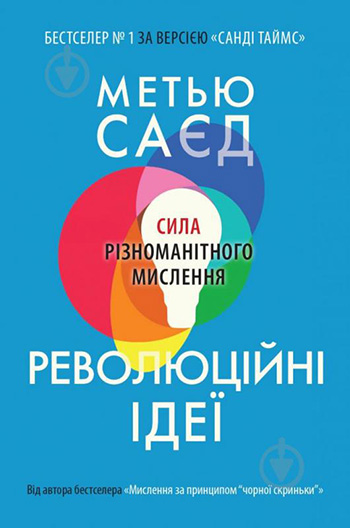 Революційні ідеї. Сила різноманітного мислення