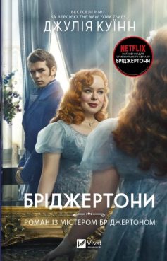 «Бріджертони. Книга 4. Роман із містером Бріджертоном» Джулія Квінн