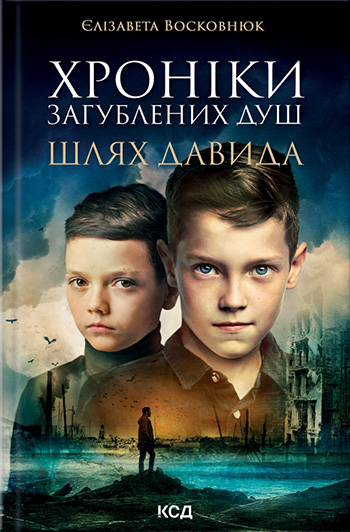 Хроніки загублених душ. Шлях Давида