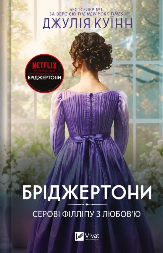 Бріджертони. Книга 5. Серові Філліпу з любов’ю