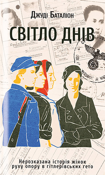 Світло днів. Нерозказана історія жінок руху опору в гітлерівських гето