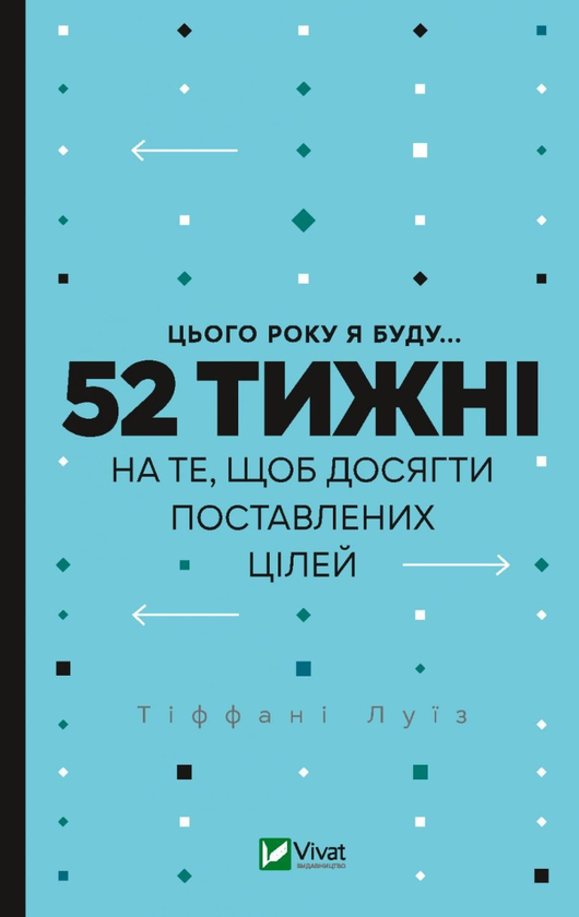 Цього року я буду… 52 тижні на те, щоб досягти поставлених цілей