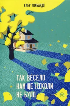 «Так весело нам ще ніколи не було» Клер Ломбардо