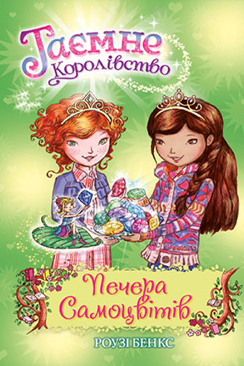 Таємне Королівство. Книга 18. Печера Самоцвітів