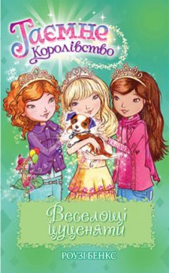 «Таємне Королівство. Книга 19. Веселощі цуценяти» Роузі Бенкс