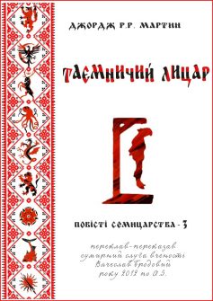 «Таємничий лицар» Джордж Р. Р. Мартін