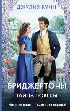 «Бріджертони. Книга 6. Таємниця гульвіси» Джулія Квінн