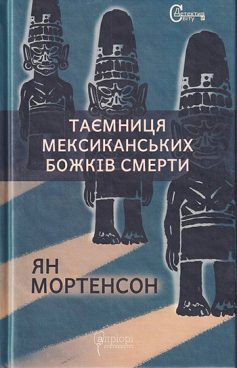 «Таємниця мексиканських божків смерти» Ян Мортенсон