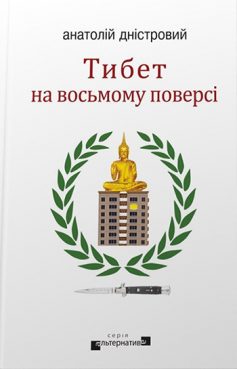 «Тибет на восьмому поверсі» Анатолій Дністровий