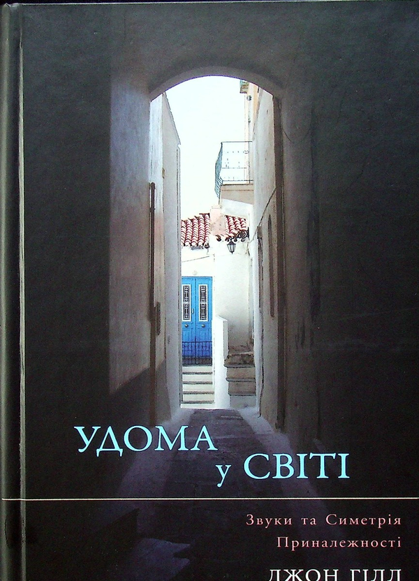 Удома у світі