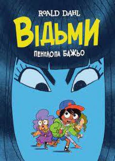 «Відьми» Роальд Дал, Пенелопа Баджо