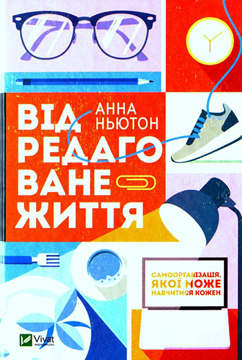 Відредаговане життя