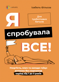 «Я спробувала все! Упертість, плач та напади гніву. Долаємо без перешкод період від 1 до 5 років» Ізабель Філльоза