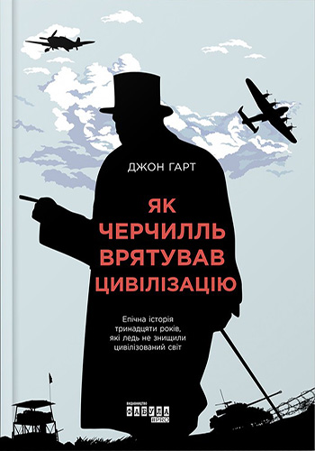Як Черчилль врятував цивілізацію