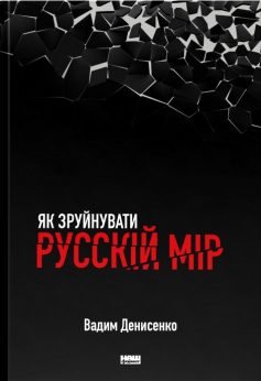 «Як зруйнувати русскій мір» Вадим Денисенко