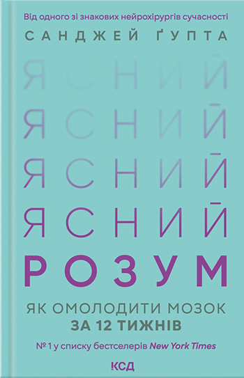 Ясний розум. Як омолодити мозок за 12 тижнів