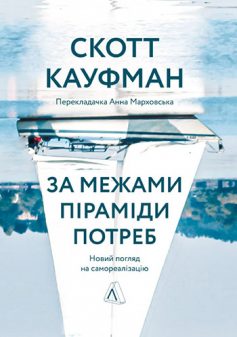 «За межами піраміди потреб. Новий погляд на самореалізацію» Скотт Беррі Кауфман