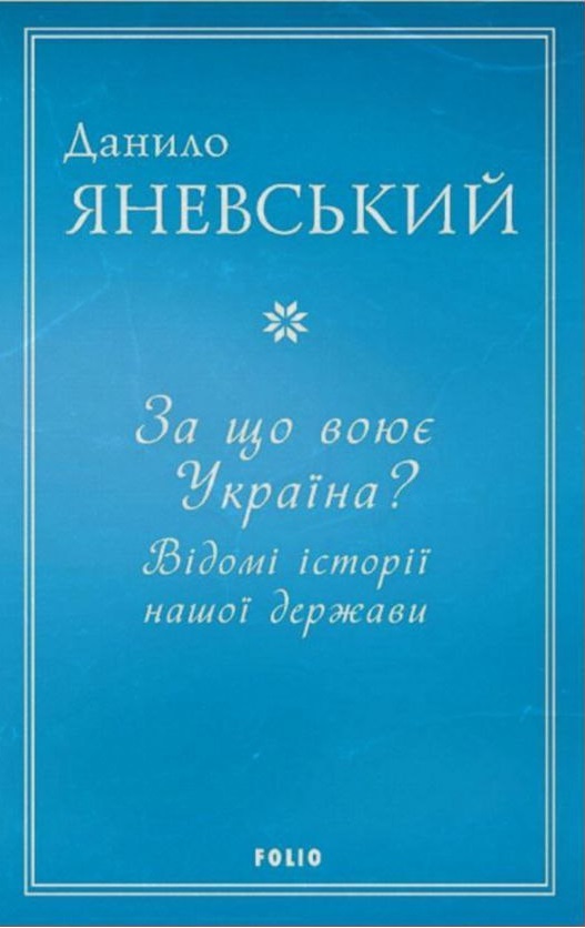 За що воює Україна? Відомі історії нашої держави