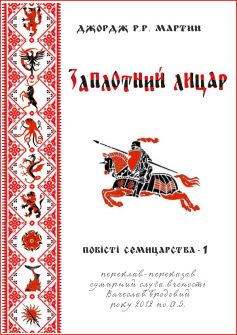 «Заплотний лицар (Межовий лицар)» Джордж Р. Р. Мартін