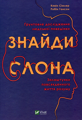 Знайди слона. Залаштунки повсякденного життя розуму