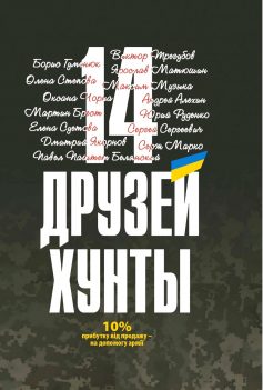 «14 друзів хунти» Юрій Руденко, Сергій Сергійович (Saigon), Андрій Альохін, Віктор Трегубов, Олена Степова