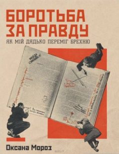 «Боротьба за правду. Як мій дядько переміг брехню» Оксана Мороз