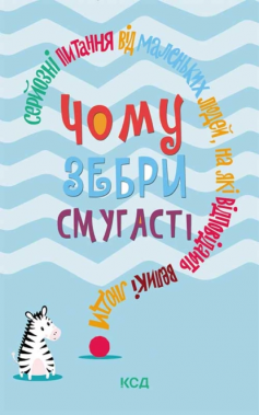 «Чому зебри смугасті? Серйозні питання від маленьких людей, на які відповідають великі люди» Джемма Елвін Гарріс
