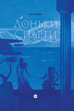 «Доньки Спарти» Клер Гейвуд
