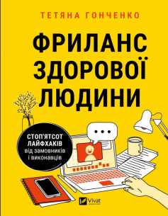 «Фриланс здорової людини» Тетяна Гонченко