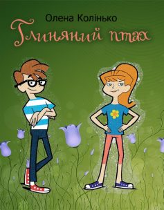 «Глиняний птах» Олена Колінько