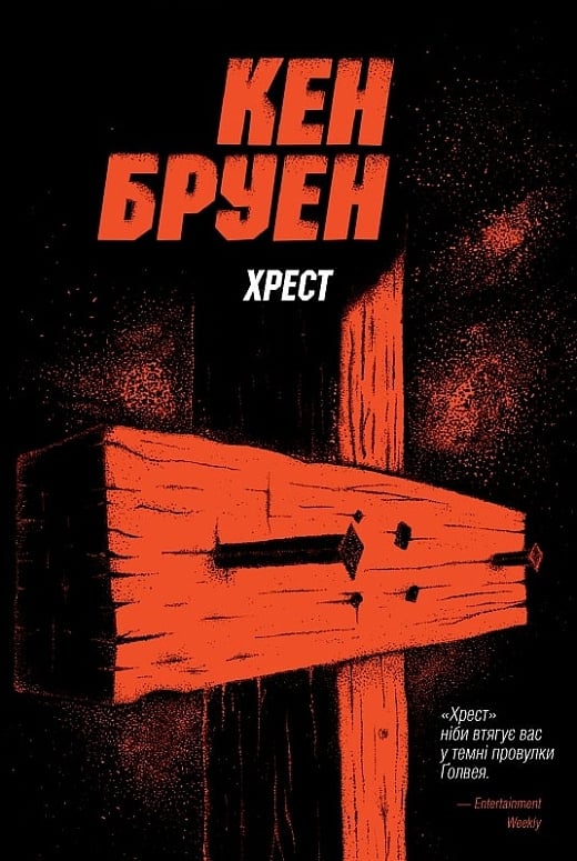 Джек Тейлор. Книга 6. Хрест (Диявол)