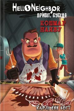 «Книга 2: Кошмар наяву» Карлі Енн Вест
