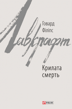 «Крилата смерть» Говард Лавкрафт