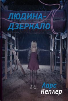 «Людина-дзеркало» Ларс Кеплер