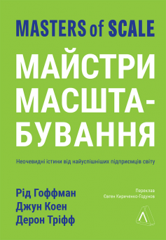 «Майстри масштабування. Неочевидні істини від найуспішніших підприємців світу» Рід Гоффман, Джун Коен, Дерон Тріфф