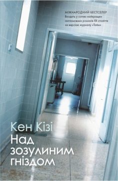 «Над зозулиним гніздом» Кен Кізі