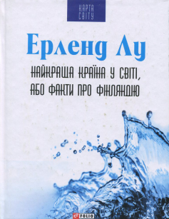 «Найкраща країна у світі, або Факти про Фінляндію» Ерленд Лу