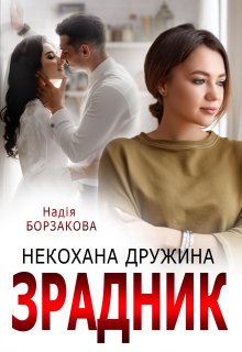 «Зрадник. Некохана дружина» Надія Борзакова