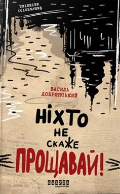 «Ніхто не скаже «Прощавай!»» Василь Добрянський