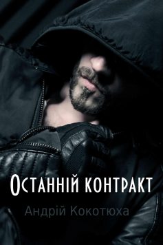 «Останній контракт» Андрій Кокотюха «Останній контракт» Андрій Кокотюха