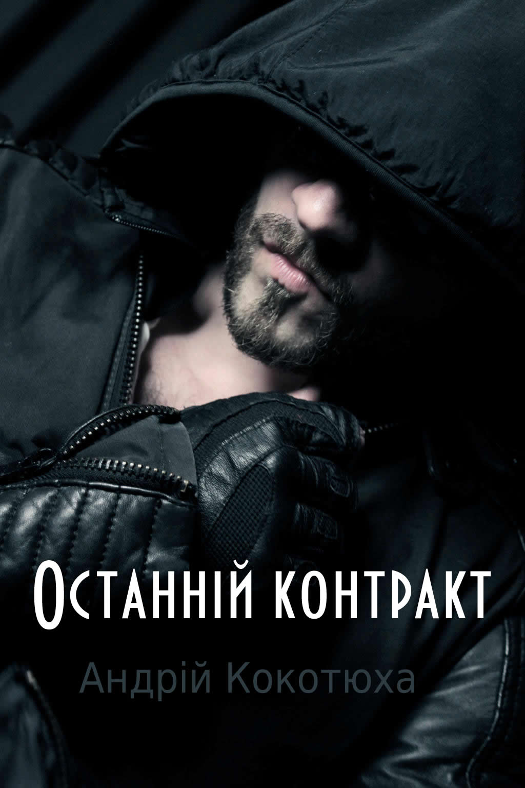Останній контракт