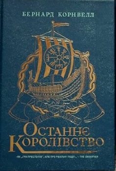 «Останнє королівство» Бернард Корнвелл