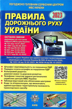 «ПДР України 2023. Постанова 1217 від 28.10.2022» 